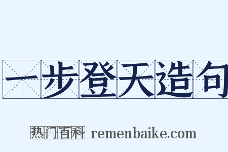 一步登天造句是什么意思的图片
